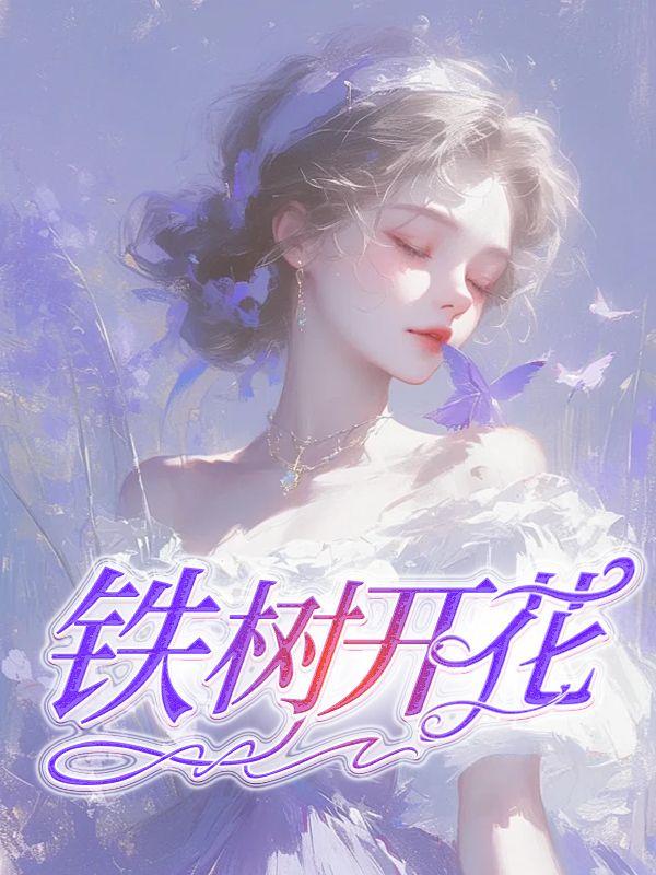 铁树开花指什么生肖
