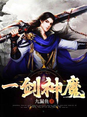 一剑神魔天阳子