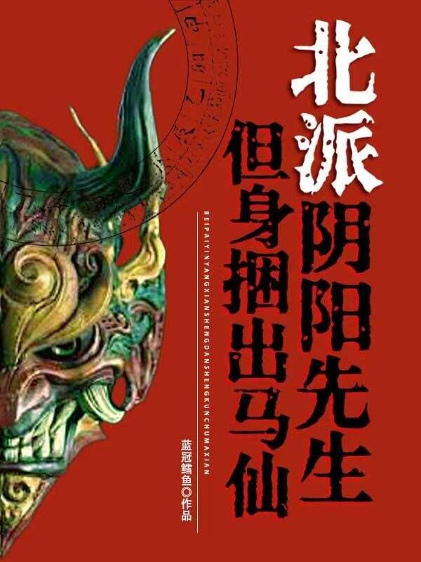 阴阳先生笔录东北出马仙男主角
