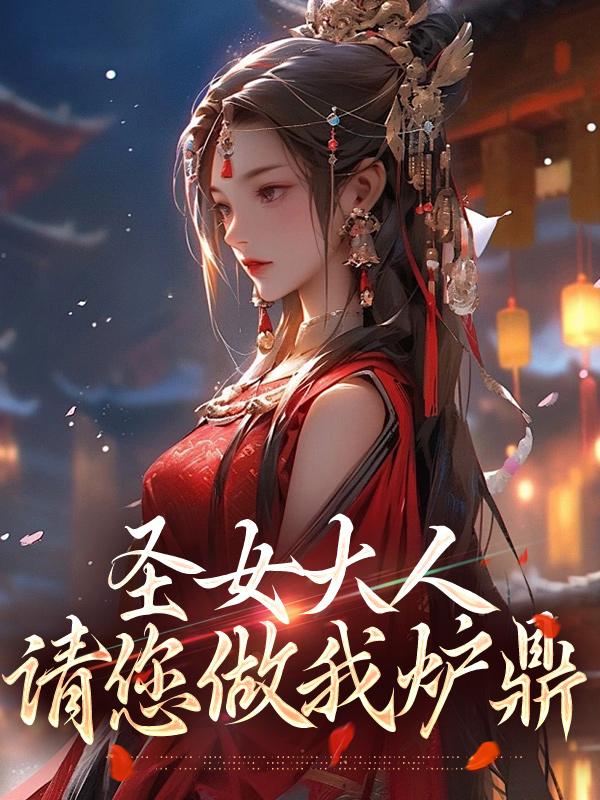请您做我炉鼎玉臀