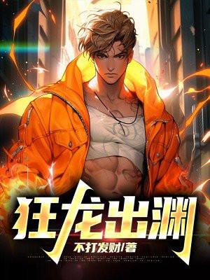 狂龙出渊电视剧免费观看
