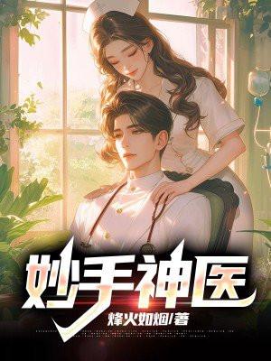 妙手玄医