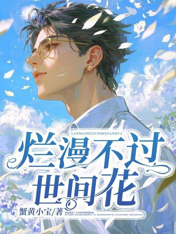 烂漫不过世间花什么意思呀