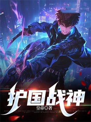 护国战神牧北王