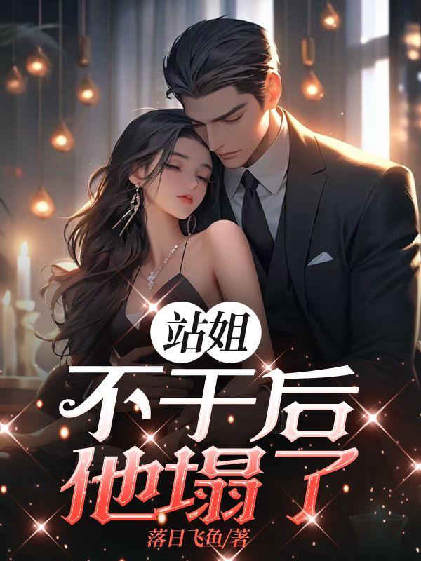站姐干啥的