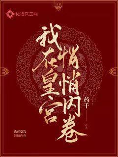 我在皇宫悄悄内卷百度资源