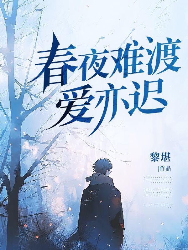 春夜难渡全文免费阅读