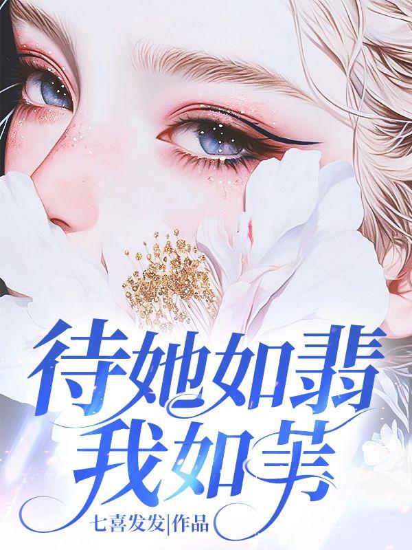 待她如翡我如苇 此后她悔我亦不悔
