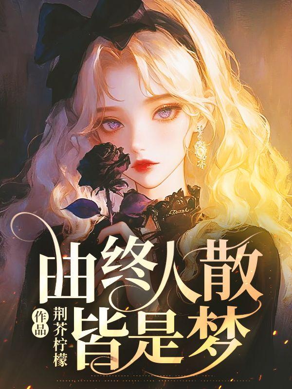 曲终人散皆是梦 繁华落尽一场空