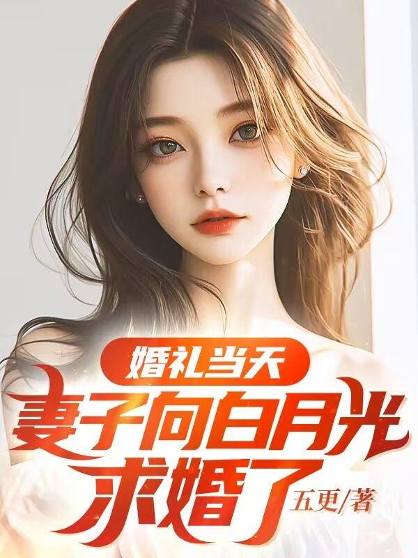 妻子接受白月光求婚