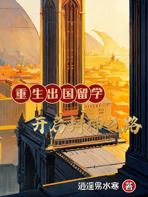 重生出国留学开启封神之路免费阅读