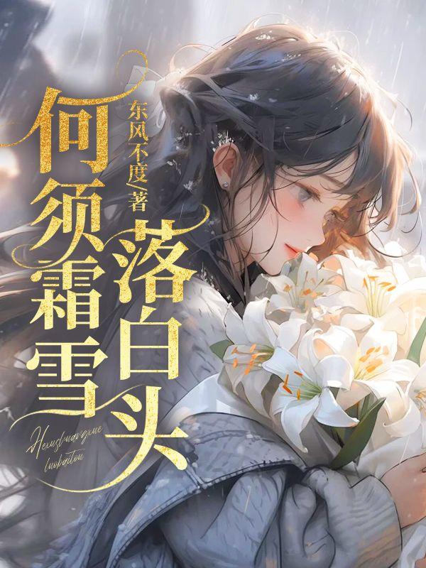 何须淋雪到白头