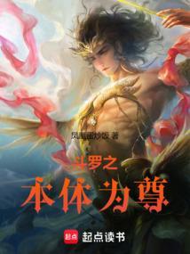 斗罗之本体为尊在线阅读免费