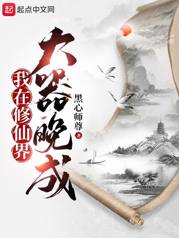 我在修仙界大器晚成境界划分