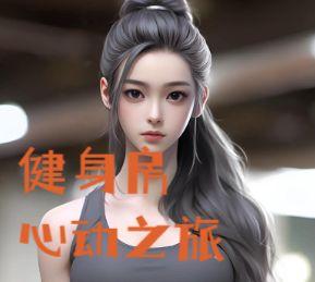 健身房