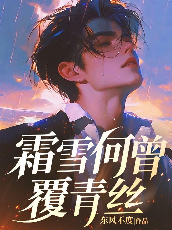 曾共霜雪