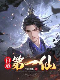 符道仙尊