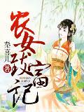 农女致富记全集免费