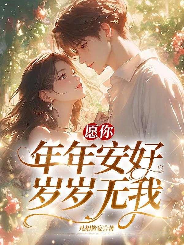 愿你岁岁平安知乎