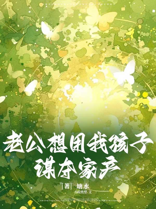 老公执意要孩子