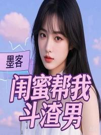 闺蜜把渣男介绍给我