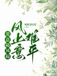 风止意难平全诗