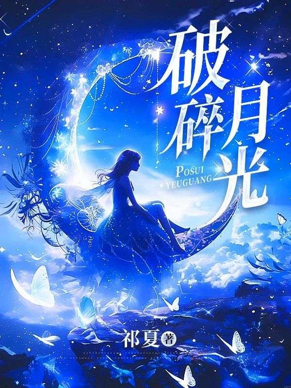破碎月光祭坛