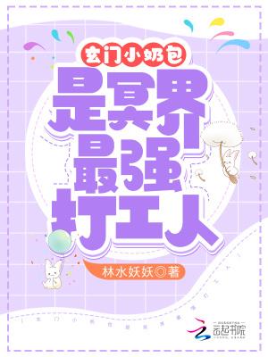 玄门小奶包是冥界最强打工人林水妖