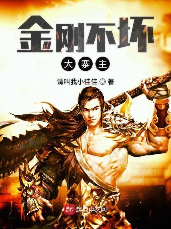 金刚不坏大寨主笔趣阁TXT