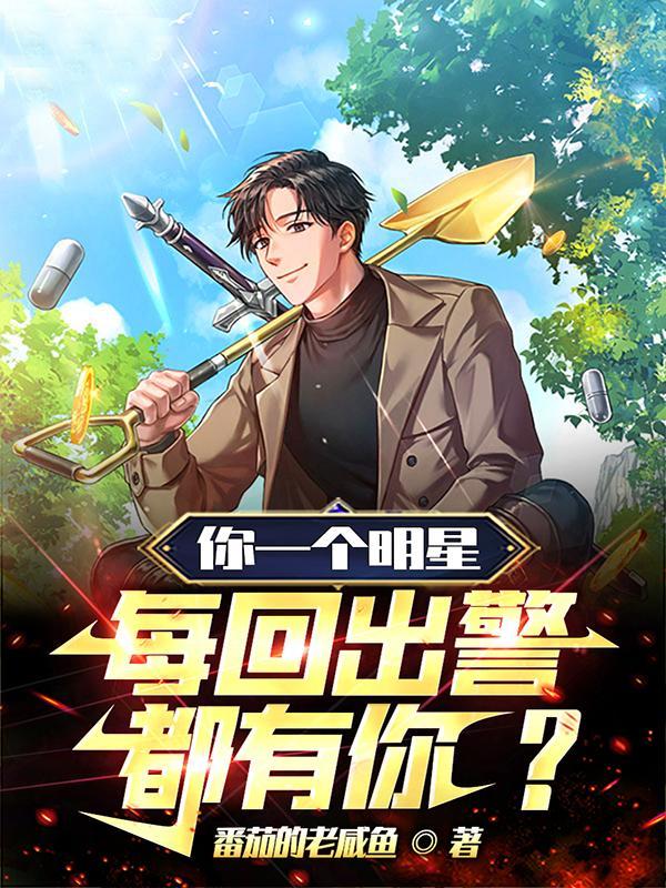 明星都报警