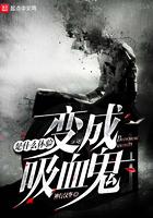 变成血族是什么体验百度