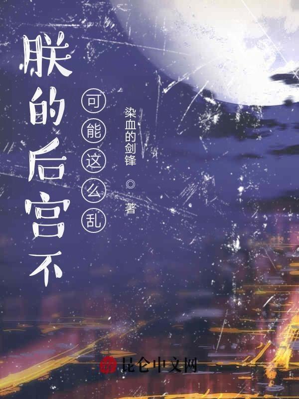 朕的后宫不可能这么乱修改加料版