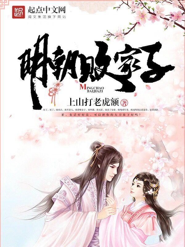 明朝败家子紫襟静免费听