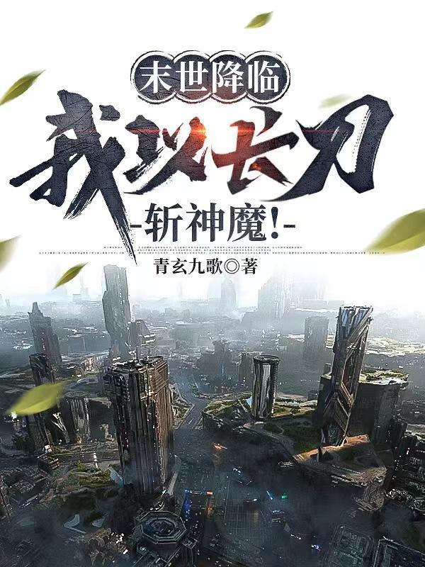 末世降临我以长刀斩神魔!苏谪仙