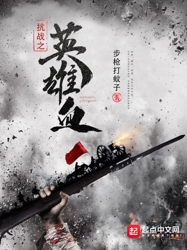 抗战之英雄血笔趣阁