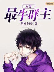 万界最牛群主 魂风