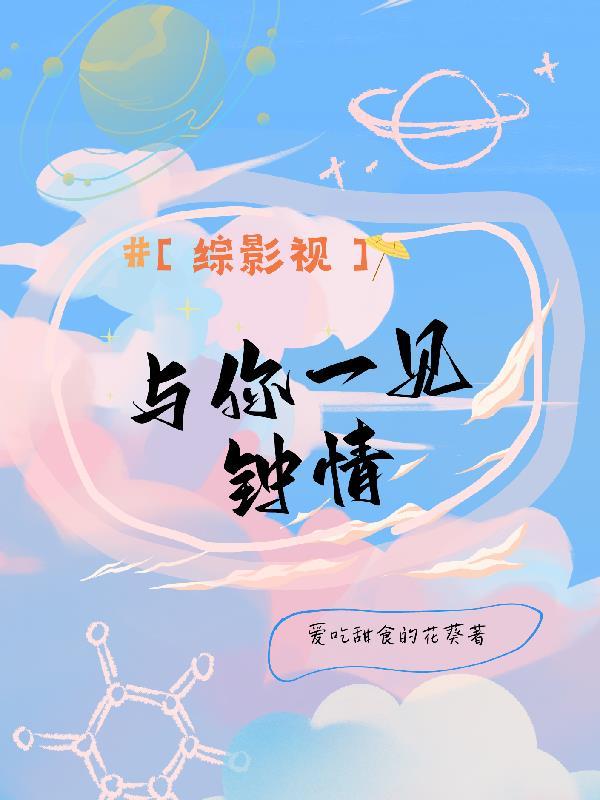 综影视一见钟情女神