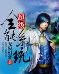 超级全能系统TXT精校版
