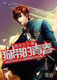 狗带的青春全文免费