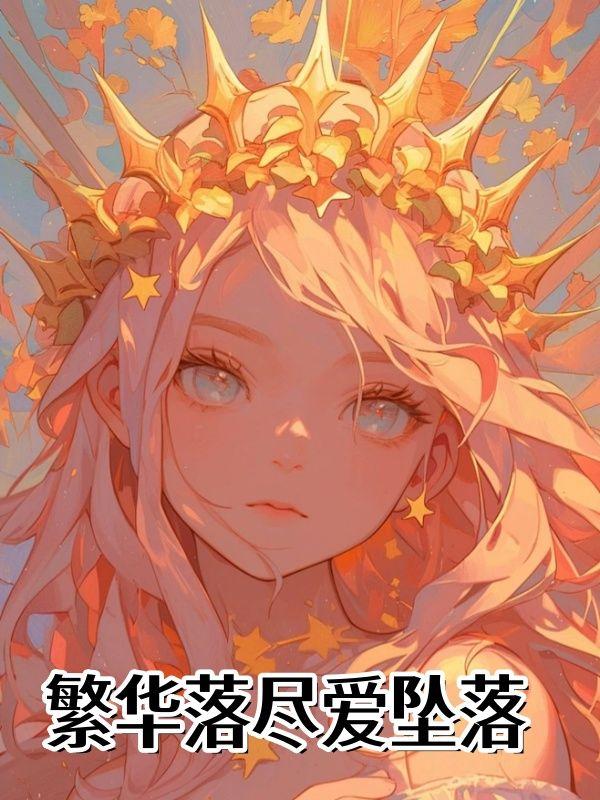 繁华落尽bl