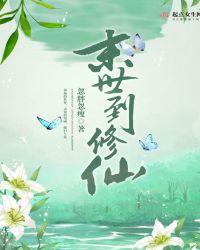末世修仙归来赶上灵气复苏