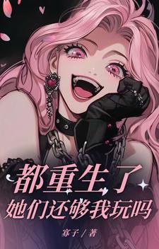 他们都重生了全文阅读