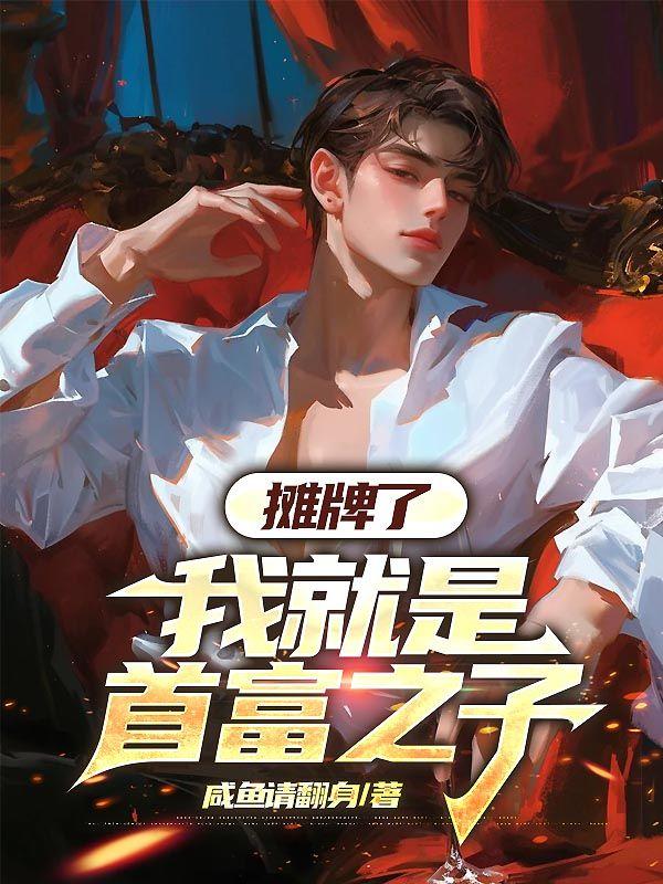 摊牌了世界首富是我爹短剧完整版