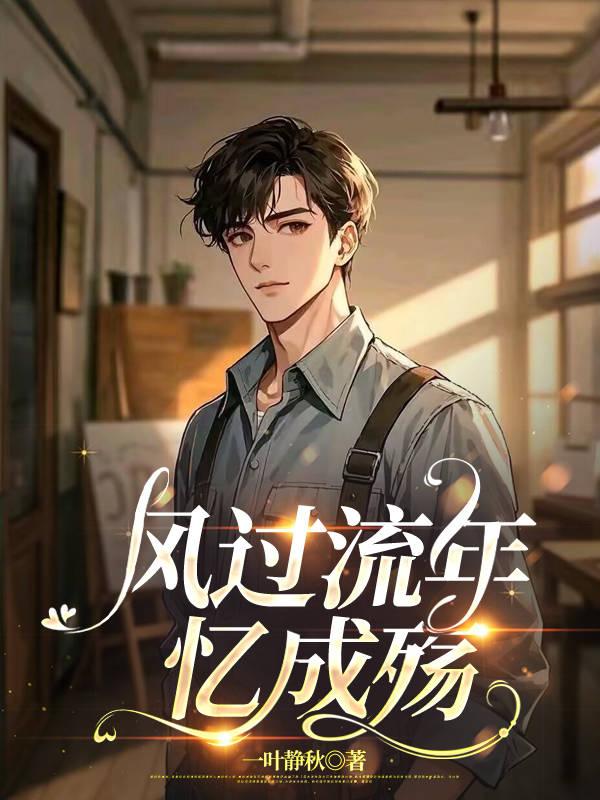 风过留年