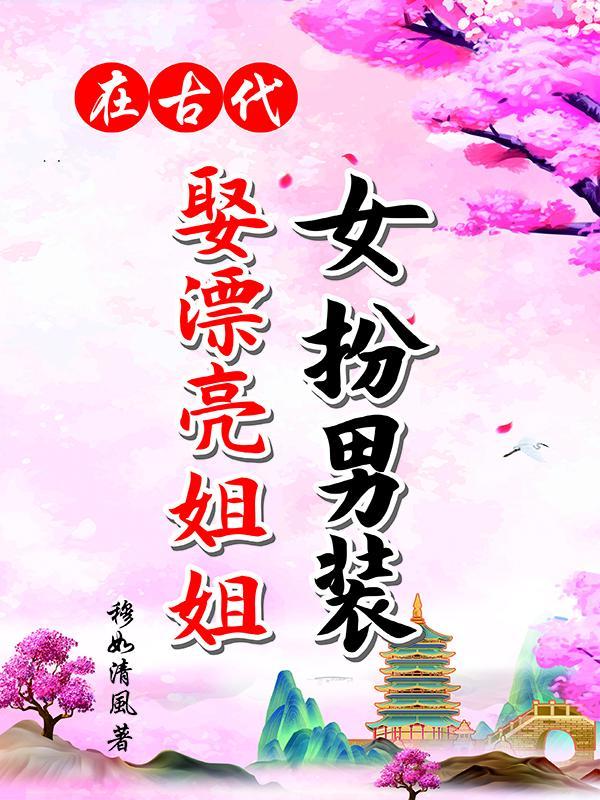女扮男装娶漂亮姐姐作者穆如清风