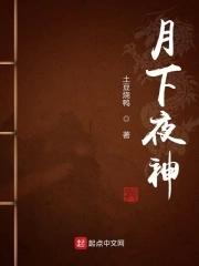 月下夜神TXT免费全本