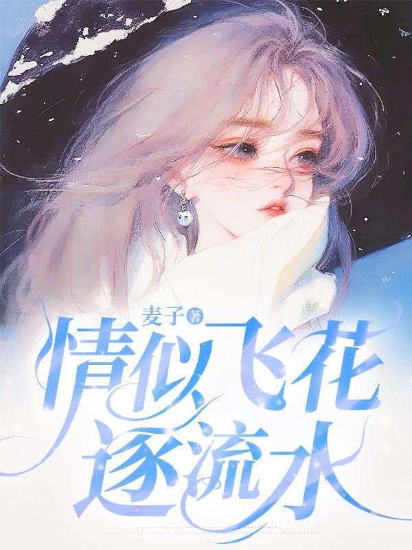 情似飞花爱如沙