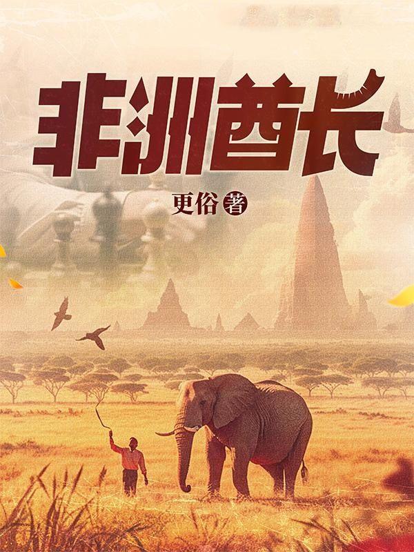 非洲酋长百度百科