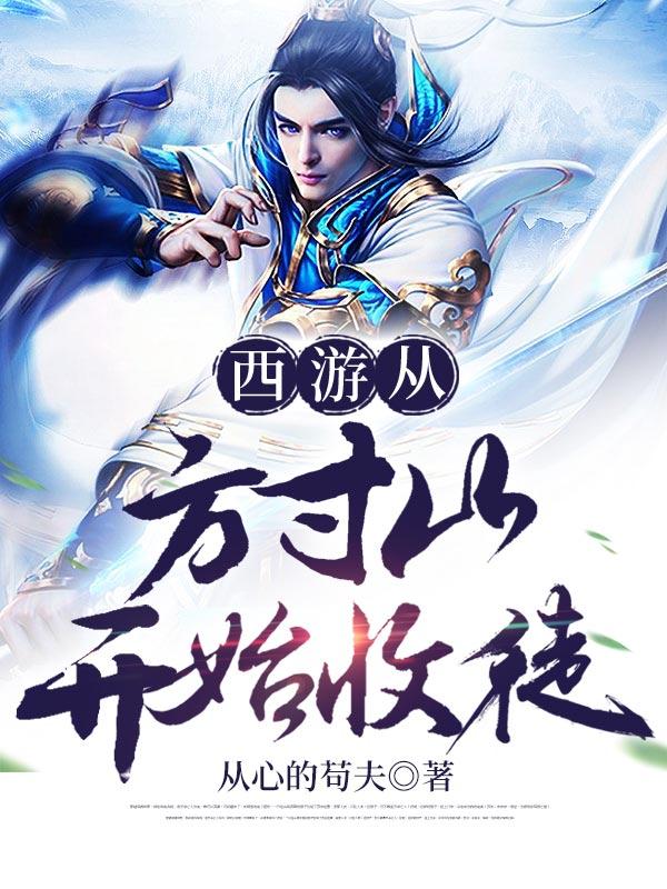 西游从方寸山开始收徒变强遮天法