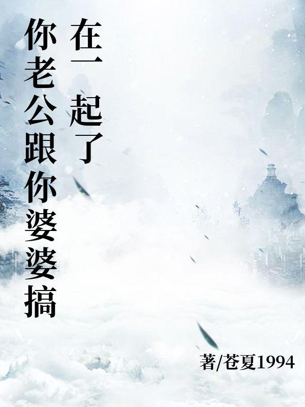 老公和婆婆一起欺负我该怎么办